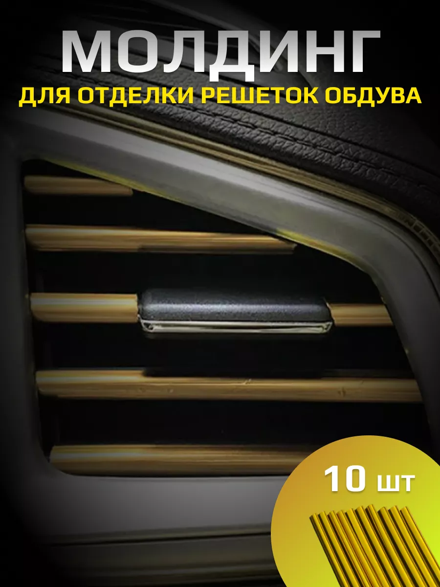 Декоративные накладки на воздуховоды салона автомобиля
