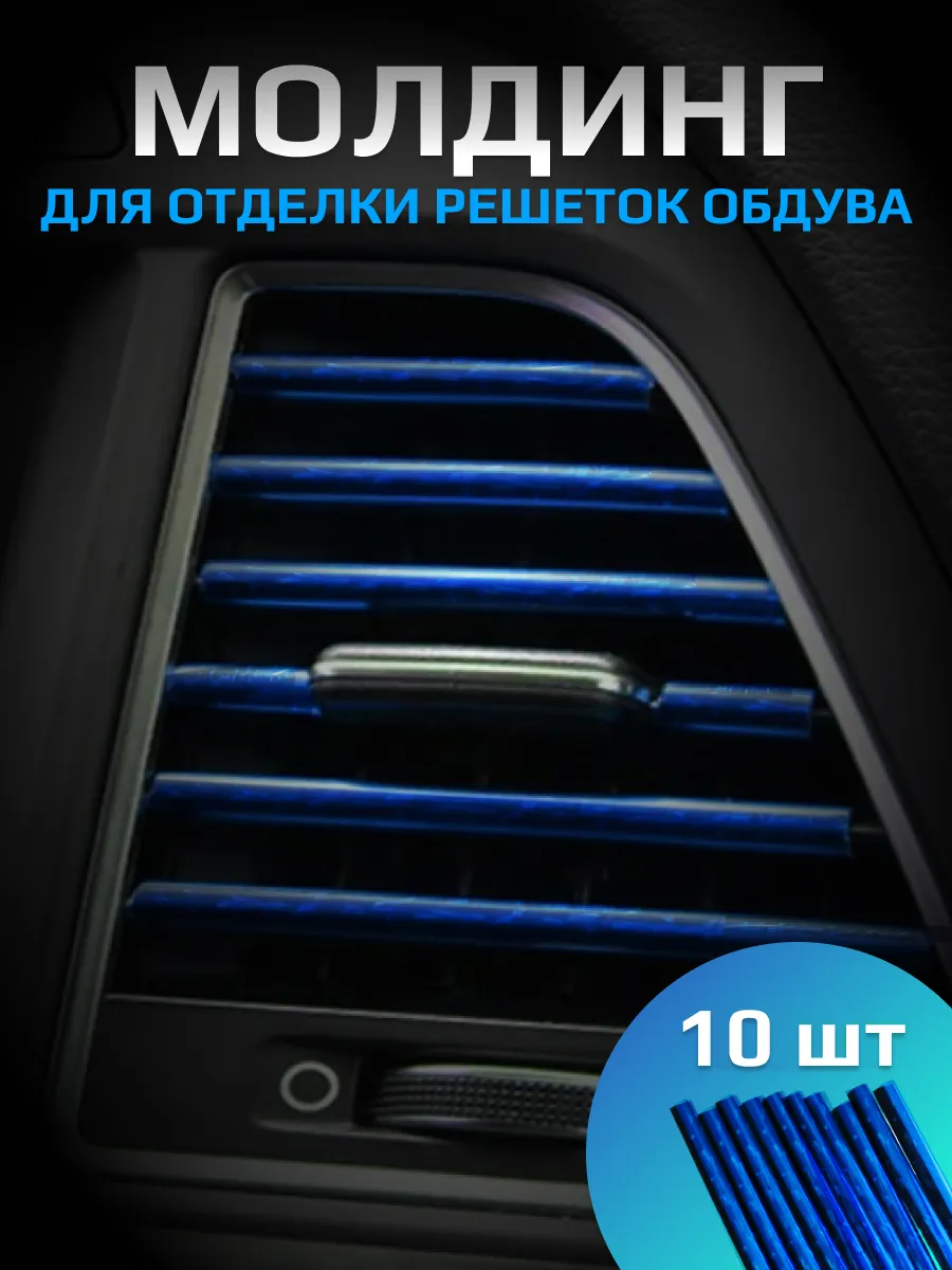 Декоративные накладки на воздуховоды салона автомобиля