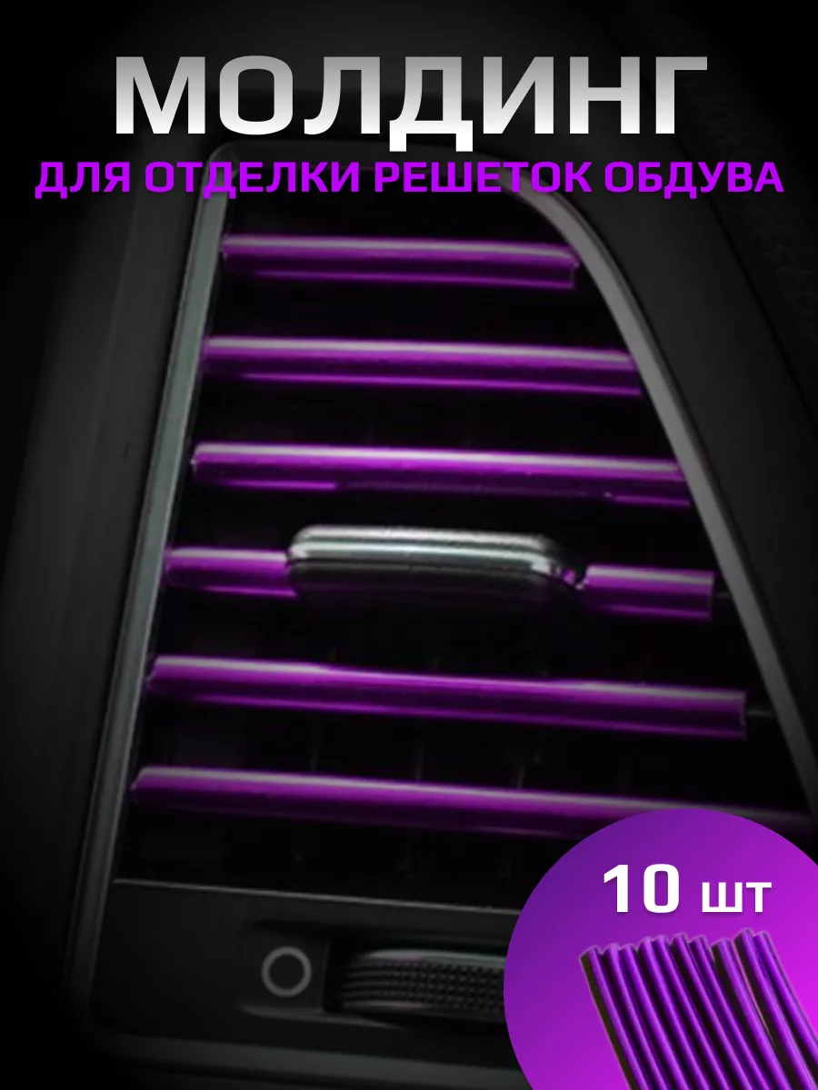 Декоративные накладки на воздуховоды салона автомобиля