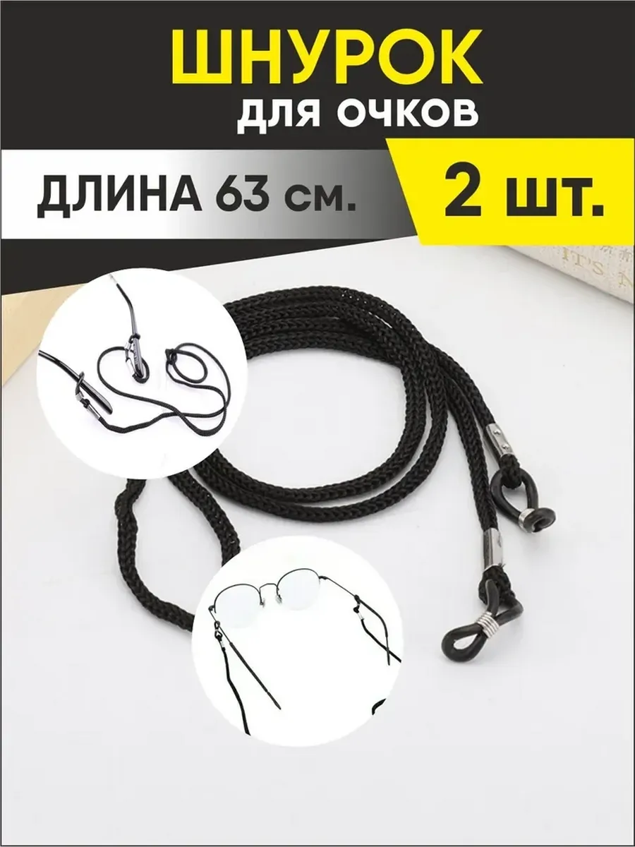 Веревка для очков шнурок на шею цепочка