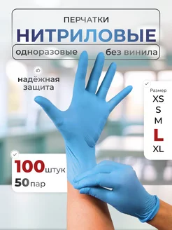 Перчатки медицинские нитриловые 50 пар L