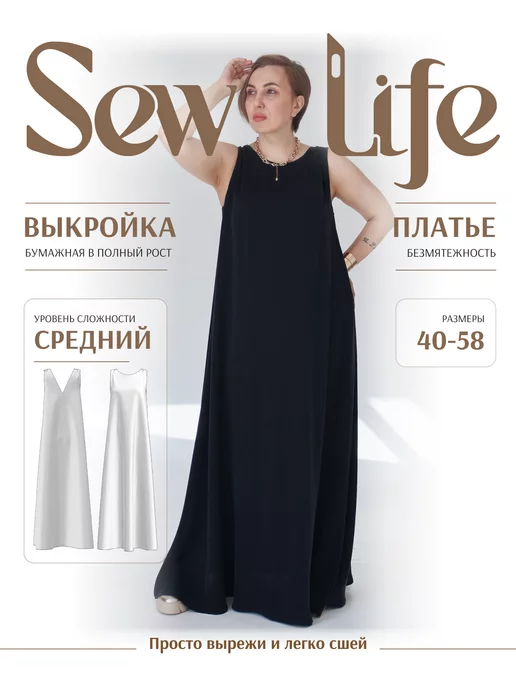 Sew Life Выкройка платье женское