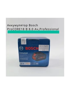 Аккумулятор ProCORE18 В 8.0 Ач,Professional Бош Bosch 232332331 купить за 17 477 ₽ в интернет-магазине Wildberries