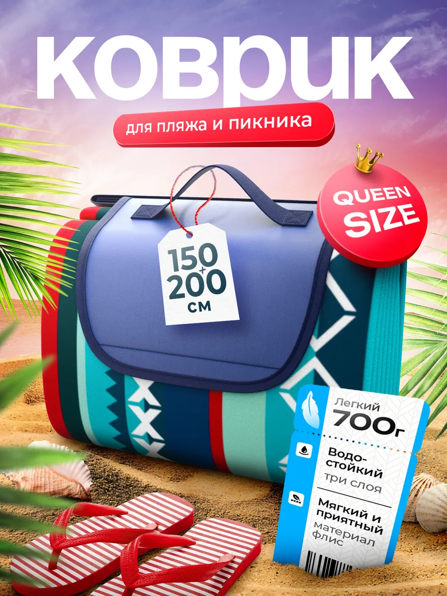 Пляжный коврик большой для...
