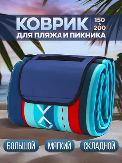 Пляжный коврик большой для гальки 150х200 см Sea Enjoy 232334461 купить за 1 379 ₽ в интернет-магазине Wildberries