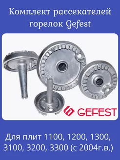 Рассекатели для газовой плиты гефест 1100 с 2004г