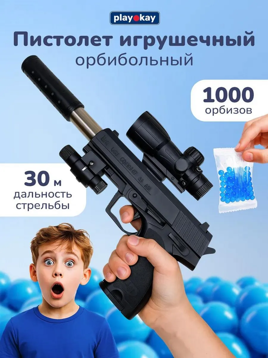 Пистолет детский с орбизами и прицелом
