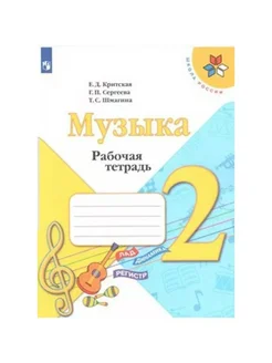 Музыка. 2 кл. Раб. тетр. 2022. Критская Е.Д