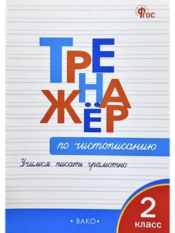 Чистописание. 2 класс. Тренажер. Учимся писать грамотно