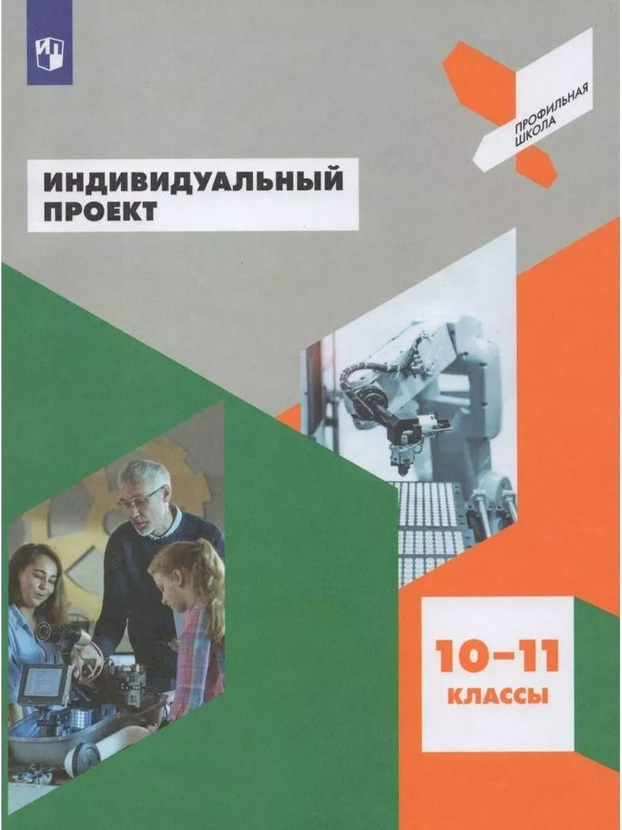 Индивидуальный проект. 10 - 11 классы. Учебное пособие Просвещение  232335808 купить за 783 ₽ в интернет-магазине Wildberries