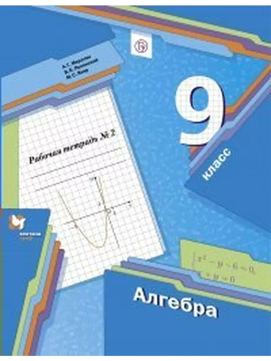 Алгебра. 9 класс. Рабочая...