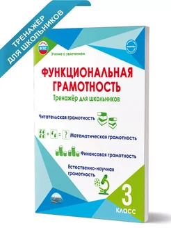 3 класс. Функциональная грамотность. Тренажер. Буряк М.В