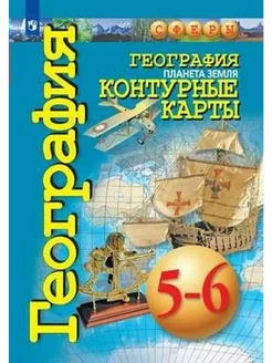 География. Планета земля. 5-6 кл. Конт. карты. 2021