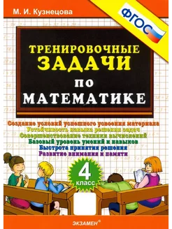 Математика. 4 класс. Тренировочные задачи