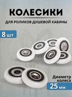 Колесики для роликов душевой кабины 25 мм 8 шт