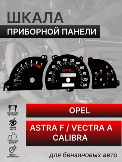 Шкала приборной панели Opel Astra F Vectra A Calibra бенз