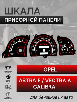 Шкала приборной панели Opel Astra F Vectra A Calibra бенз