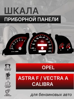 Шкала приборной панели Opel Astra F Vectra A Calibra бенз