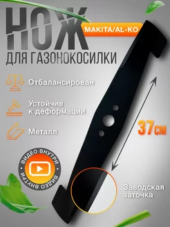 Нож для газонокосилки MAKITA, AL-KO 37см