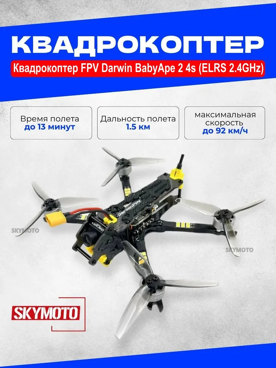 DarwinFPV Квадрокоптер FPV Darwin BabyApe 2 4s (ELRS 2.4GHz)