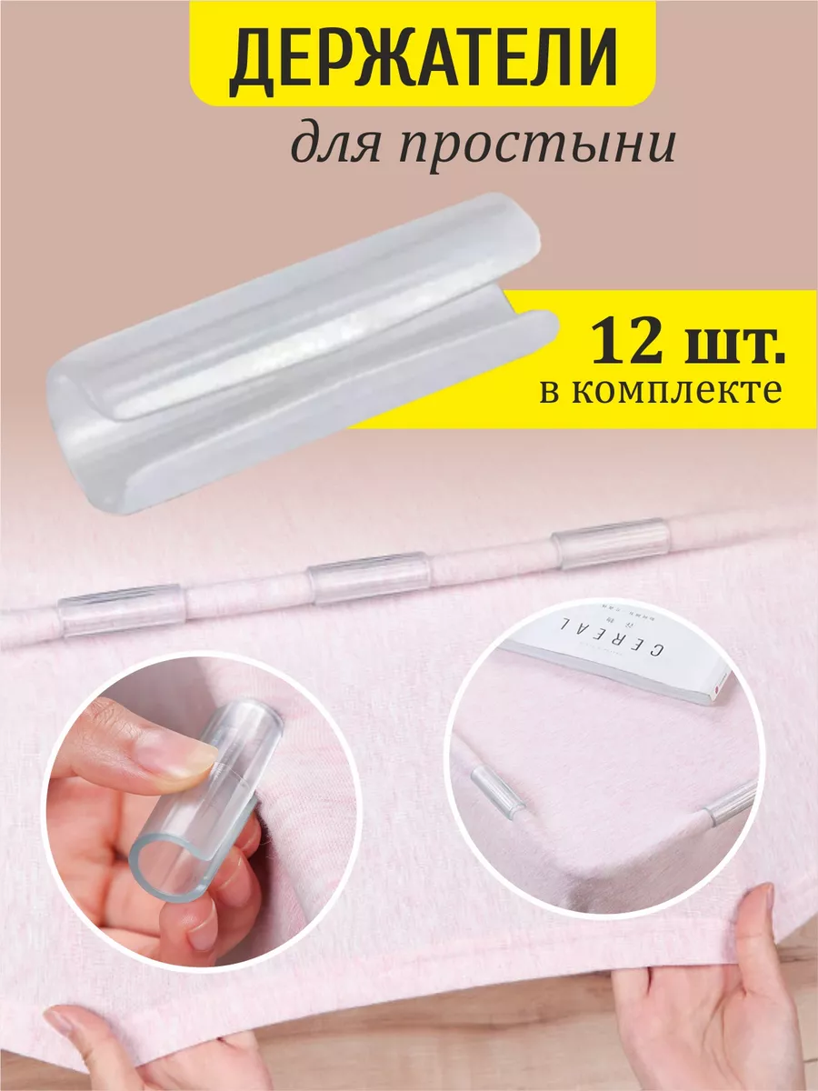 держатели фиксаторы простыней