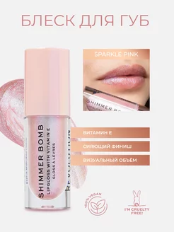 Блеск для губ с блестками Shimmer Bomb Sparkle Pink Revolution Makeup 232341038 купить за 643 ₽ в интернет-магазине Wildberries