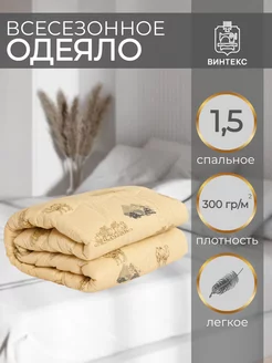 Одеяло 1.5 спальное 142х205 см всесезонное Винтекс 232341199 купить за 934 ₽ в интернет-магазине Wildberries