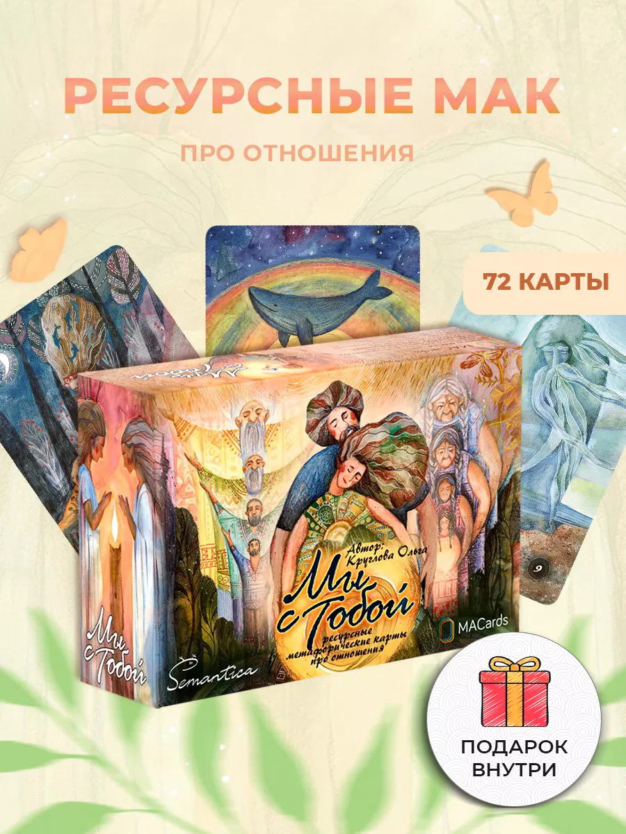 Метафорические ассоциативные карты "Мы с тобой". ТАРО