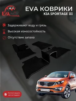 EVA коврики для KIA SPORTAGE 3