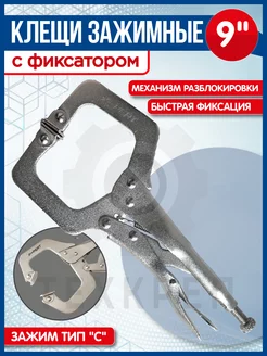 Клещи зажимные с фиксатором тип-С 9" X-PERT 232343325 купить за 402 ₽ в интернет-магазине Wildberries