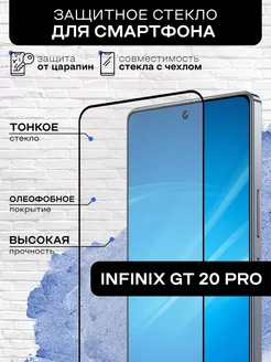 Защитное стекло для Infinix GT 20 Pro