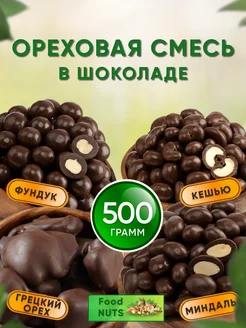 Ореховая смесь в шоколаде 500гр, орехи