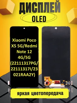 Дисплей для Xiaomi Poco X5 5G, Redmi Note 12 4G с тачскрином