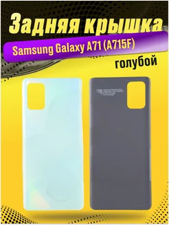 Задняя крышка для Samsung Galaxy A71 (A715F)