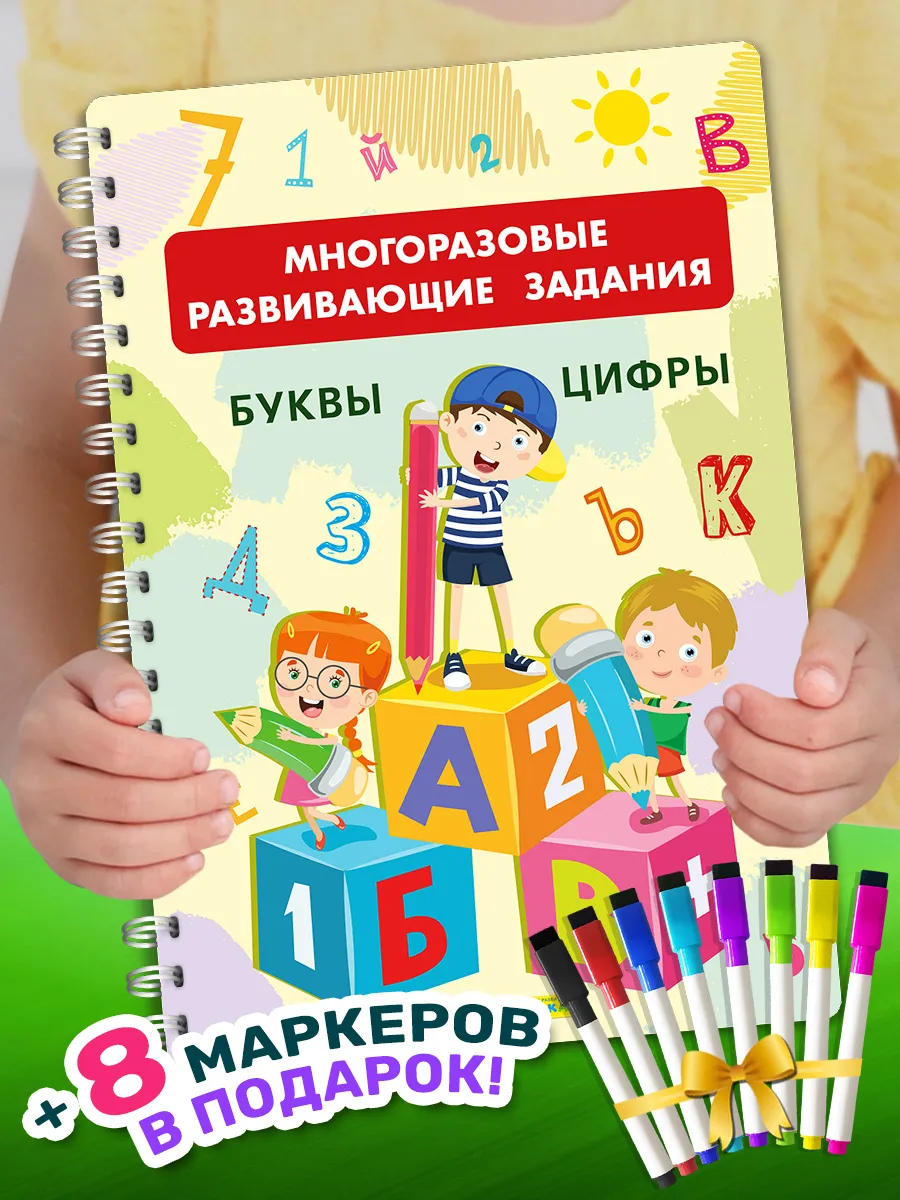 Развивающая книга Буквы. Цифры + 8 фломастеров