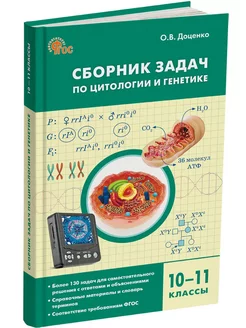 Сборник задач по цитологии и генетике 10-11классы НОВЫЙ ФГОС