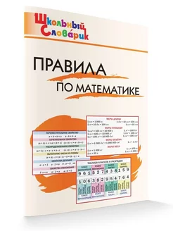 Правила по математике. Школьный словарик. НОВЫЙ ФГОС