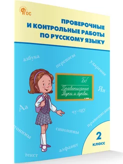 Проверочные работы по русскому 2 класс. НОВЫЙ ФГОС