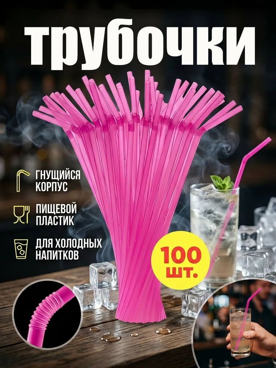 Трубочки для коктейлей 100 шт