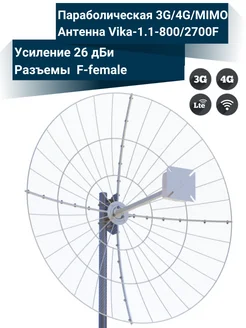 Параболическая 3G 4G MIMO антенна – Vika-1.1-800 2700F АНТЭКС 232345451 купить за 13 920 ₽ в интернет-магазине Wildberries