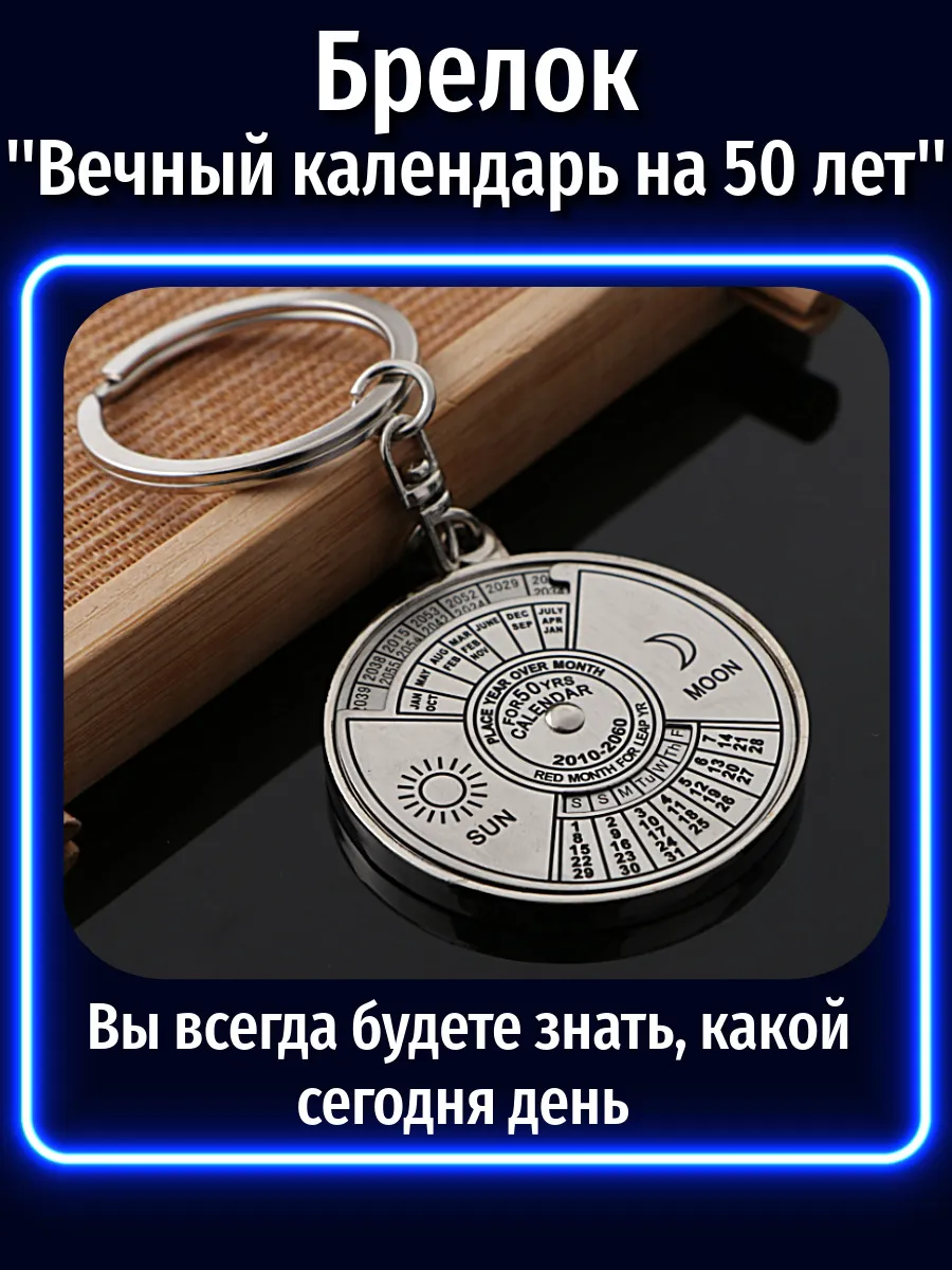 Брелок вечный календарь на...