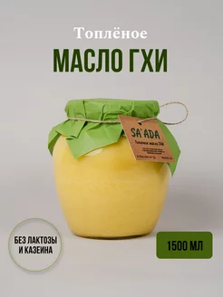 Масло топленое ГХИ безлактозное 1500 мл