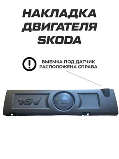 Накладка крышка двигателя fabia octavia выемка справа