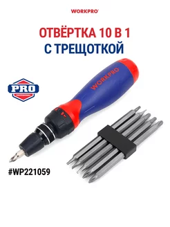 Отвёртка 10в1 с трещоткой (быстрая загрузка, 5 бит) WP221059 WORKPRO 232347315 купить за 1 249 ₽ в интернет-магазине Wildberries