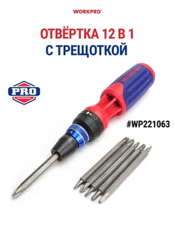 Отвёртка 12-в-1 с трещоткой WP221063 WORKPRO 232347316 купить за 1 554 ₽ в интернет-магазине Wildberries