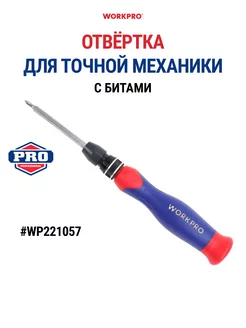 Отвёртка для точной механики 14в1, WP221057 WORKPRO 232347323 купить за 993 ₽ в интернет-магазине Wildberries