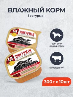 влажный корм для собак, с говядиной - 300 г x 10 шт