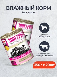 влажный корм для собак, с говядиной - 350 г x 20 шт