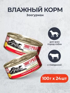 влажный корм для собак, с говядиной - 100 г x 24 шт