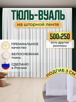 Тюль вуаль в спальню и гостиную длинная 500х250 см белая